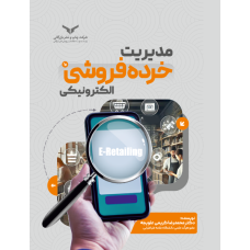 مدیریت خرده فروشی الکترونیکی (کریمی علویچه)